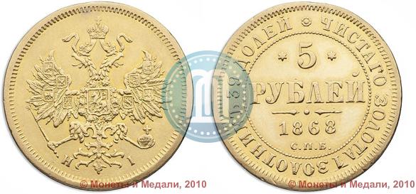Picture 5 roubles 1868 year СПБ-НI 