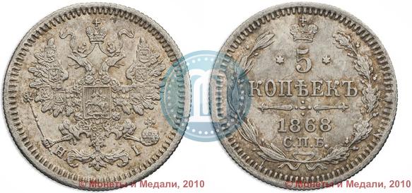 Picture 5 kopecks 1868 year СПБ-HI 