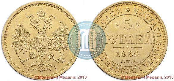 Picture 5 roubles 1869 year СПБ-НІ 