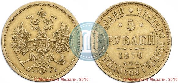 Picture 5 roubles 1870 year СПБ-НІ 