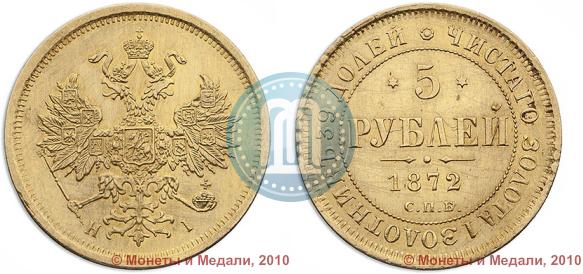 Фото 5 рублей 1872 года СПБ-НІ 