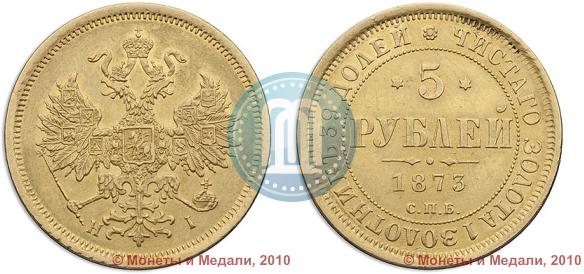 Фото 5 рублей 1873 года СПБ-НІ 