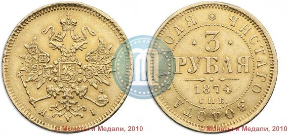 Picture 3 roubles 1874 year СПБ-HI 