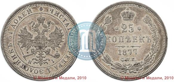 Фото 25 копеек 1877 года СПБ-НІ 