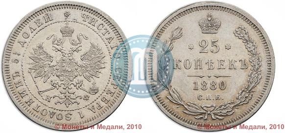 Picture 25 kopecks 1880 year СПБ-НФ 