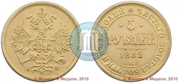 Picture 5 roubles 1882 year СПБ-НФ 