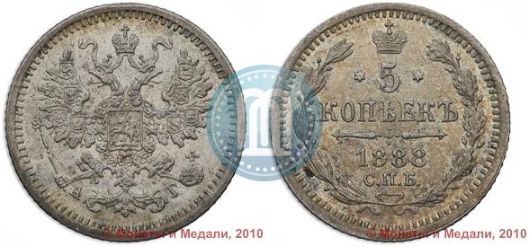 Фото 5 копеек 1888 года СПБ-АГ 
