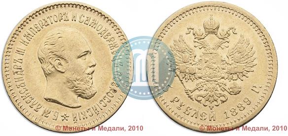 Picture 5 roubles 1889 year (АГ)-А.Г. 