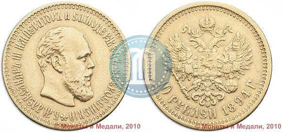 Picture 10 roubles 1894 year (АГ) 