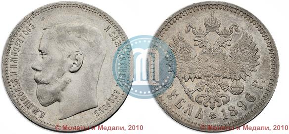 Picture 1 rouble 1896 year (*) 
