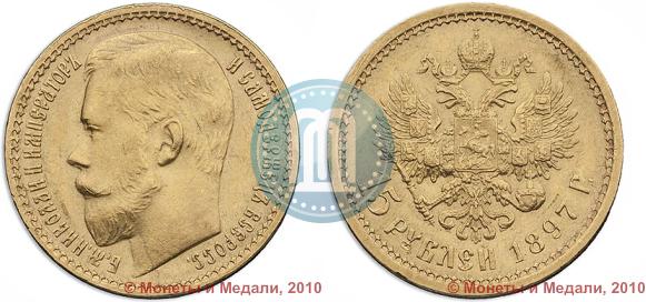 Picture 15 roubles 1897 year (АГ) 