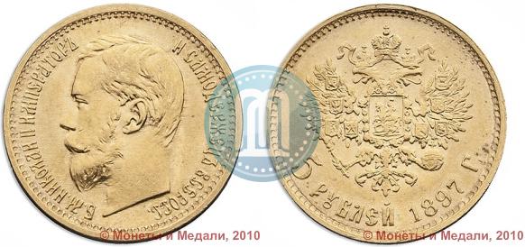 Picture 5 roubles 1897 year (АГ) 