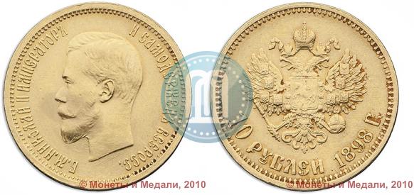 Фото 10 рублей 1898 года (АГ) 