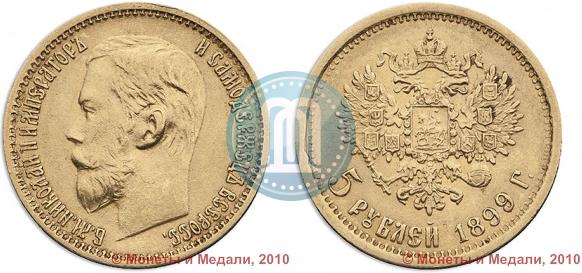 Фото 5 рублей 1899 года (ФЗ) 