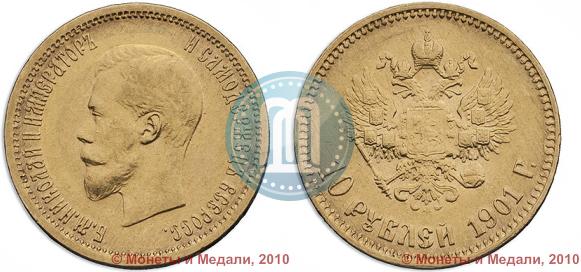 Picture 10 roubles 1901 year (АР) 