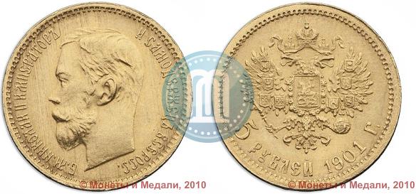Фото 5 рублей 1901 года (ФЗ) 