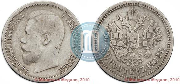 Фото 50 копеек 1902 года (АР) 