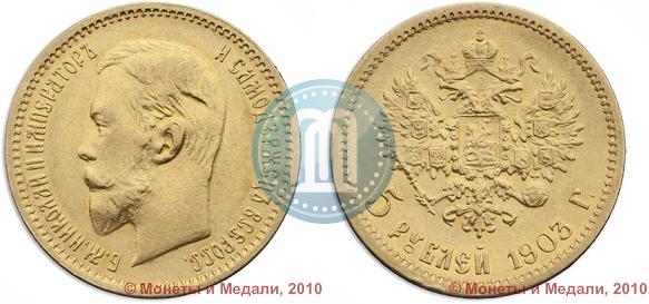 Фото 5 рублей 1903 года (АР) 