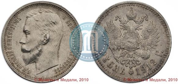 Фото 1 рубль 1912 года (ЭБ) 