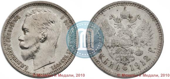 Фото 1 рубль 1912 года (ЭБ) 