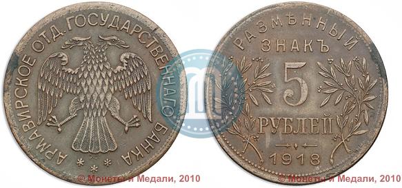 Фото 5 рублей 1918 года IЗ 