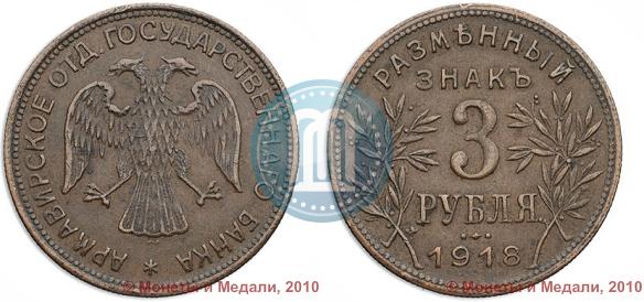 Picture 3 roubles 1918 year IЗ 