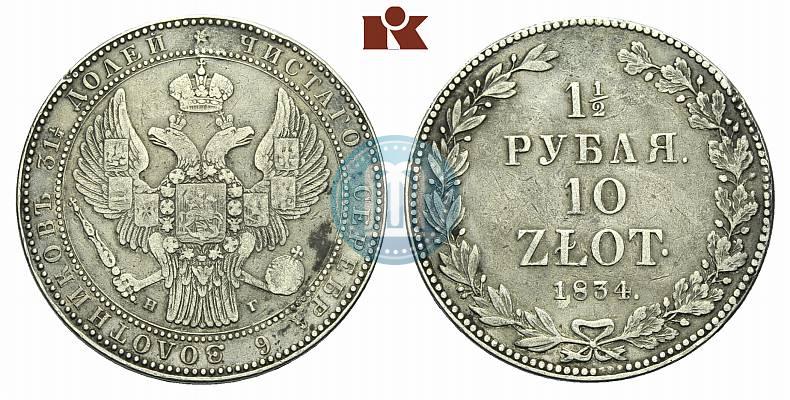 Фото 1,5 рубля - 10 злотых 1834 года НГ 
