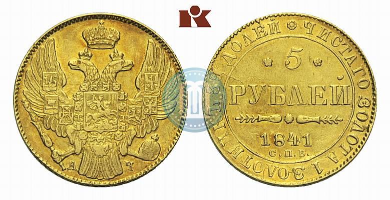Фото 5 рублей 1841 года СПБ-АЧ 