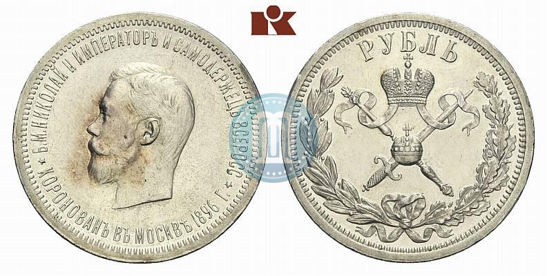 Фото 1 рубль 1896 года (АГ) "В память коронации Императора Николая II"