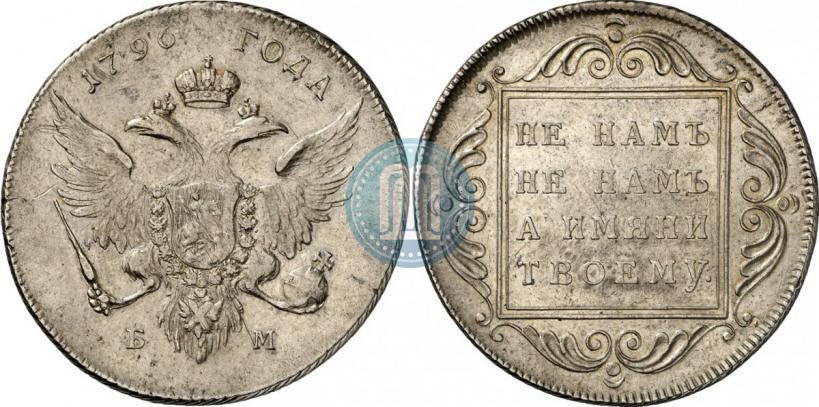 Фото 1 рубль 1796 года БМ 