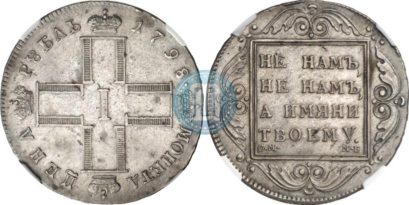Фото 1 рубль 1798 года СМ-МБ 