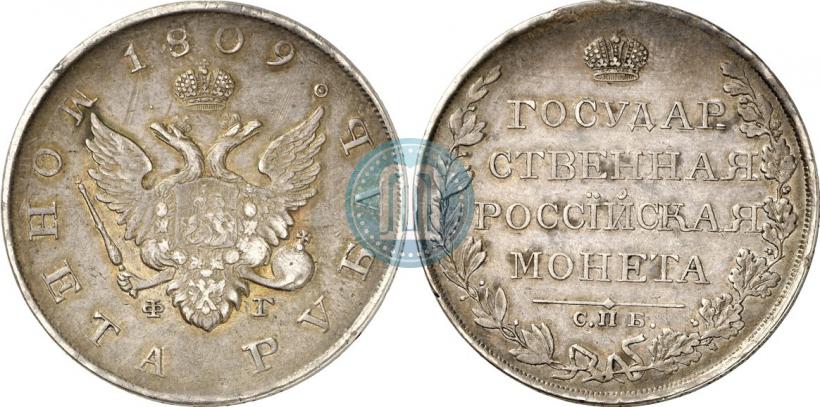 Фото 1 рубль 1809 года СПБ-ФГ 