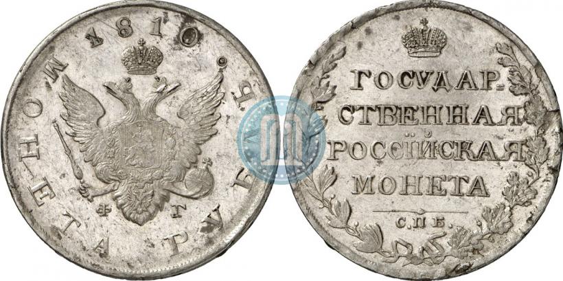 Фото 1 рубль 1810 года СПБ-ФГ "Тип 1807-1810"