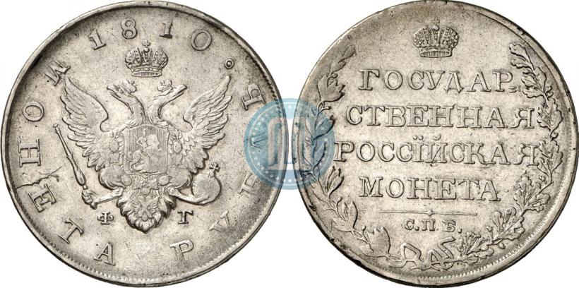 Picture 1 rouble 1810 year СПБ-ФГ "Type of 1807-1810"