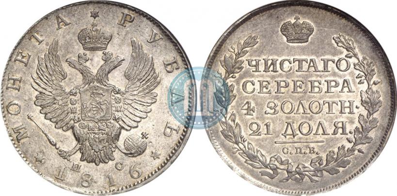 Фото 1 рубль 1816 года СПБ-ПС 