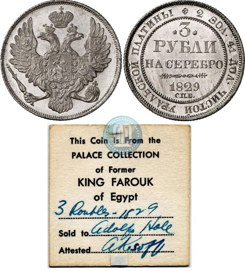 Фото 3 рубля 1829 года СПБ 