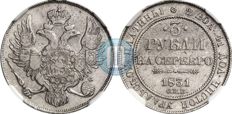 Picture 3 roubles 1831 year СПБ 