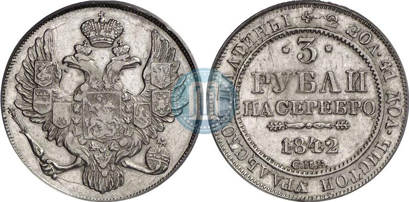 Фото 3 рубля 1842 года СПБ 