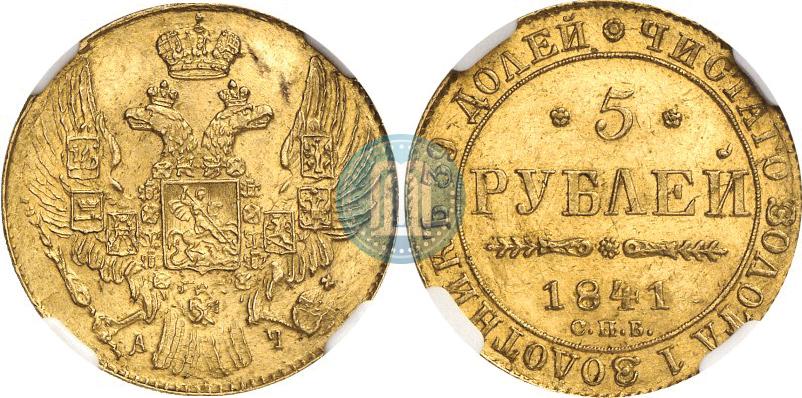 Фото 5 рублей 1841 года СПБ-АЧ 