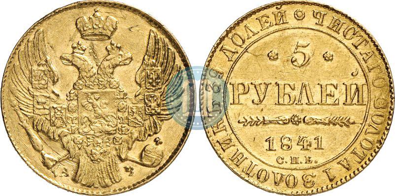 Фото 5 рублей 1841 года СПБ-АЧ 