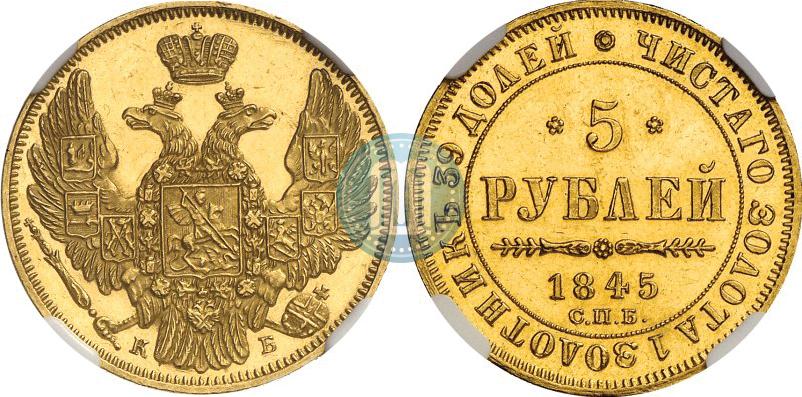 Picture 5 roubles 1845 year СПБ-КБ 