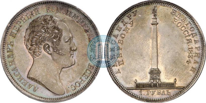 Фото 1 рубль 1834 года GUBE F. "В память открытия Александровской колонны"