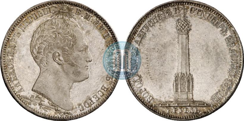 Фото 1 рубль 1839 года Н. CUBE F. "В память открытия памятника-часовни на Бородинском поле"