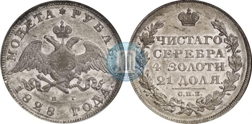 Фото 1 рубль 1828 года СПБ-НГ 