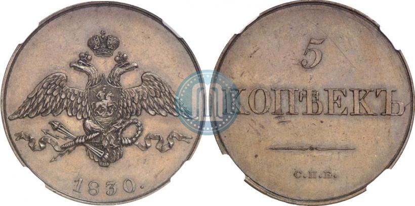 Фото 5 копеек 1830 года СПБ "Пробные"