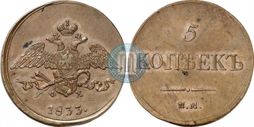 Фото 5 копеек 1833 года ЕМ-ФХ 