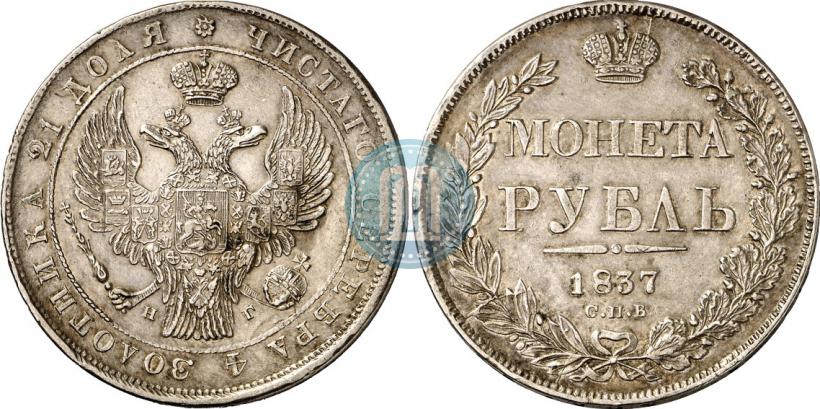 Фото 1 рубль 1837 года СПБ-НГ 