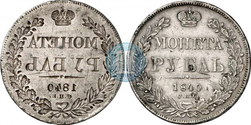 Фото 1 рубль 1840 года СПБ-НГ 
