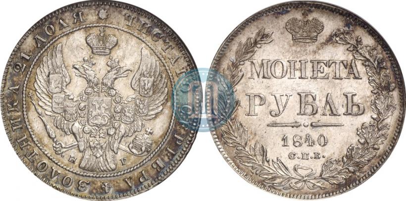 Фото 1 рубль 1840 года СПБ-НГ 