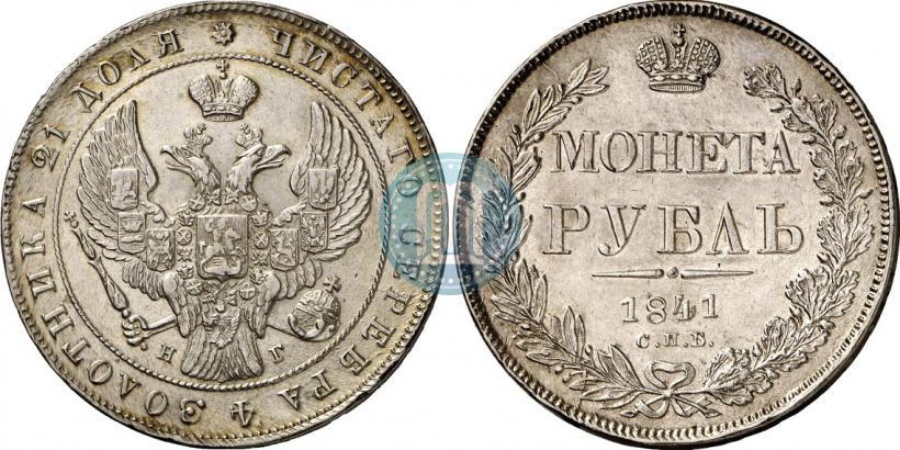 Фото 1 рубль 1841 года СПБ-НГ 